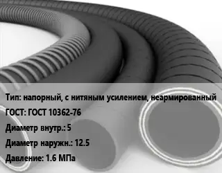 Рукав напорный, с нитяным усилением, неармированный ГОСТ: ГОСТ 10362-76 d=5 D=12.5 1.6 МПа